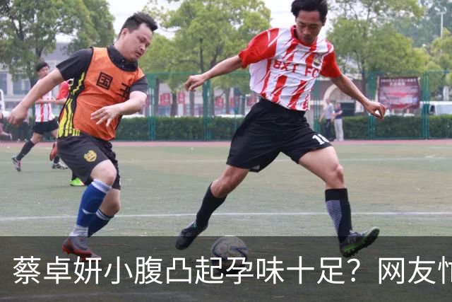 蔡卓妍小腹凸起孕味十足？网友忙着道喜，本人至今没回应