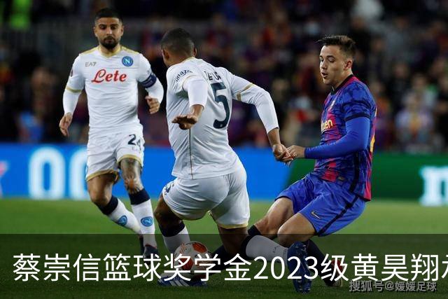 蔡崇信篮球奖学金2023级黄昊翔承诺加盟加州州立大学弗雷斯诺分校