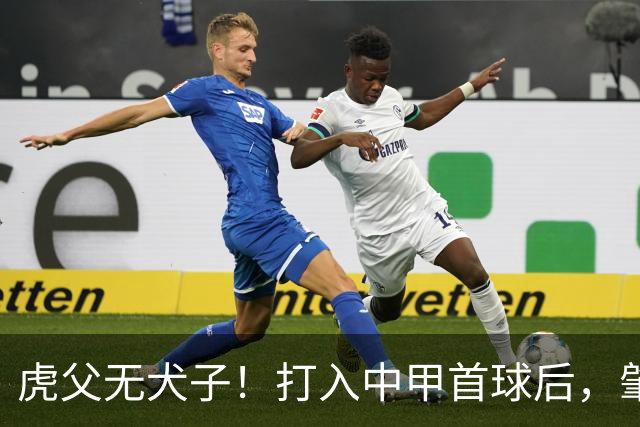 虎父无犬子！打入中甲首球后，肇俊哲儿子再传喜讯，太给父亲长脸