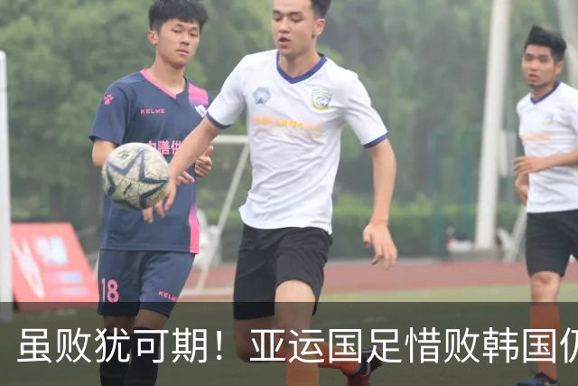 虽败犹可期！亚运国足惜败韩国仍有惊喜