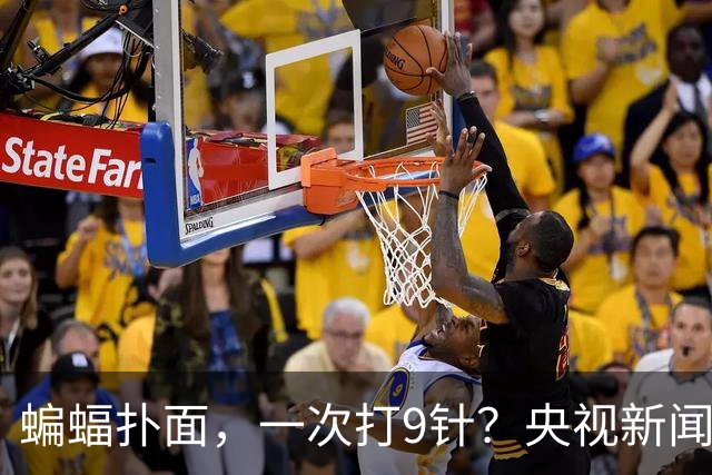 蝙蝠扑面，一次打9针？央视新闻你确定没搞错？