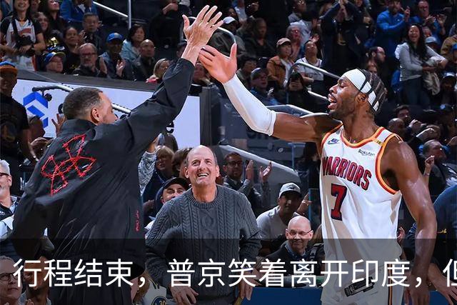 行程结束，普京笑着离开印度，但他心里非常清楚，中印不一样！