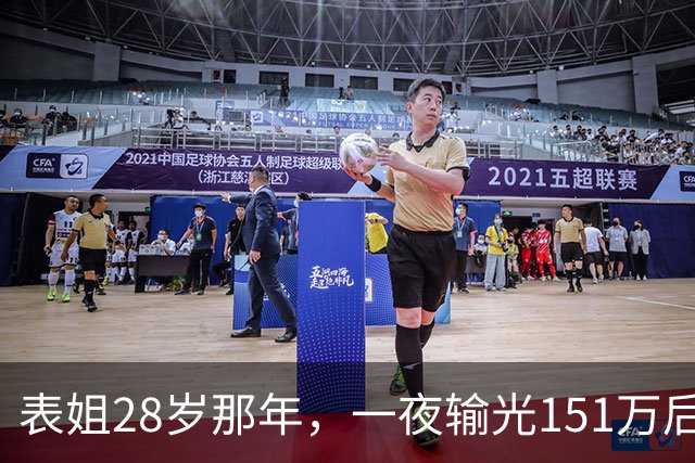表姐28岁那年，一夜输光151万后，她脱的一丝不挂，受尽屈辱。