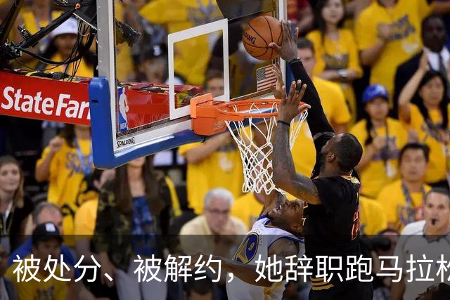 被处分、被解约，她辞职跑马拉松！35岁张水华今年收入曝光，彻底颠覆我对马拉松跑者创收的认知！估计和你想的不一样