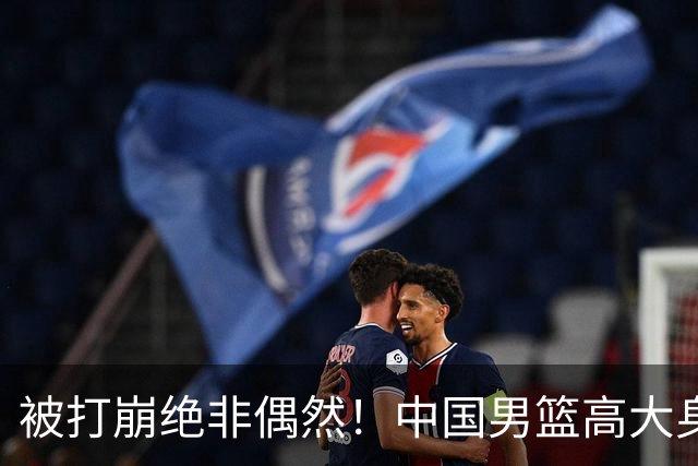 被打崩绝非偶然！中国男篮高大身躯下，却是“民国篮球”的现实