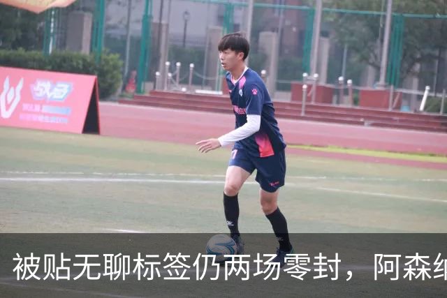 被贴"无聊"标签仍两场零封，阿森纳门将回应了