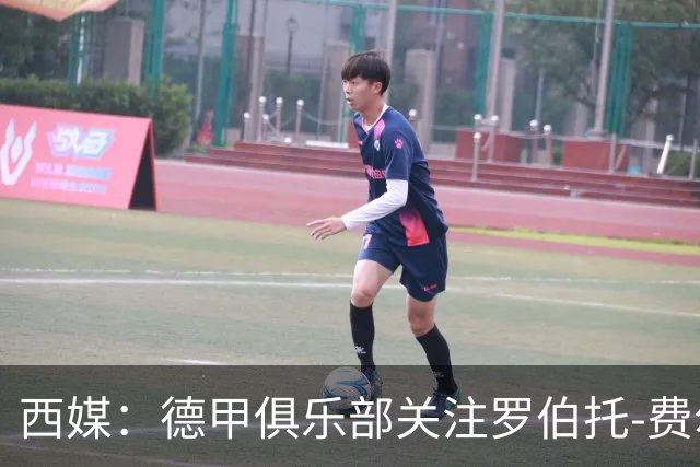 西媒：德甲俱乐部关注罗伯托-费尔南德斯，解约金上涨至3000万