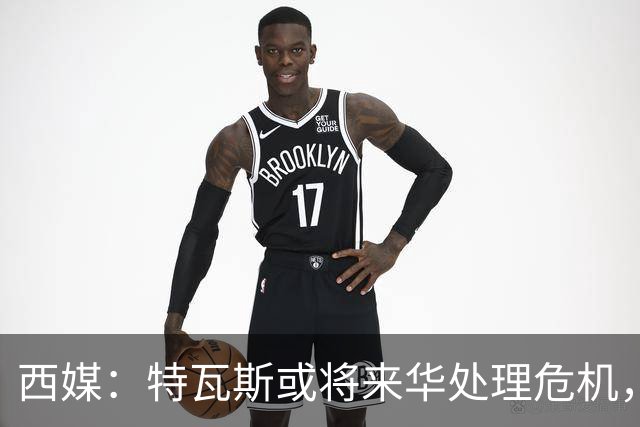 西媒：特瓦斯或将来华处理危机，也不排除姆巴佩来中国的可能