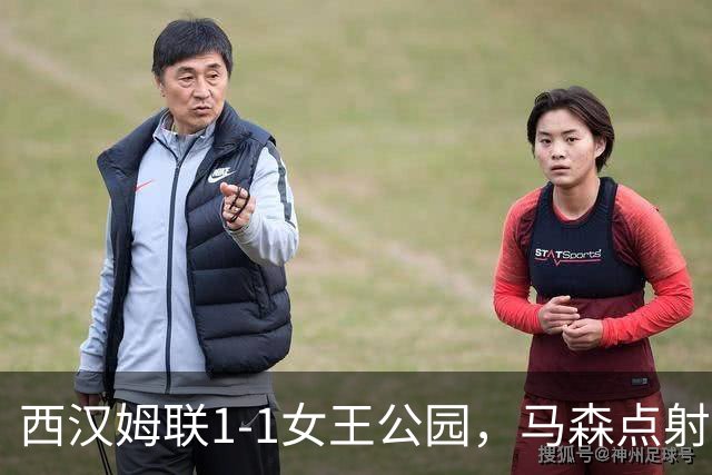 西汉姆联1-1女王公园，马森点射，鲍恩破门&失点