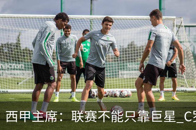 西甲主席：联赛不能只靠巨星 C罗去尤文意甲反而衰落