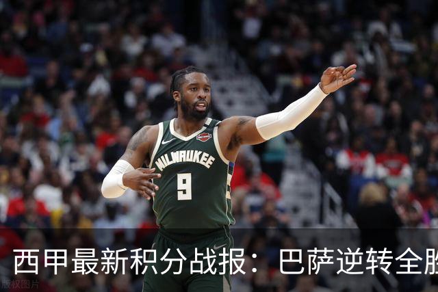 西甲最新积分战报：巴萨逆转全胜领跑，塞尔塔狂扫对手，毕巴闷平阿拉维斯