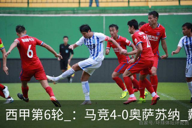 西甲第6轮 ：马竞4-0奥萨苏纳 戴维传射+连场破门李刚仁巴埃纳建功