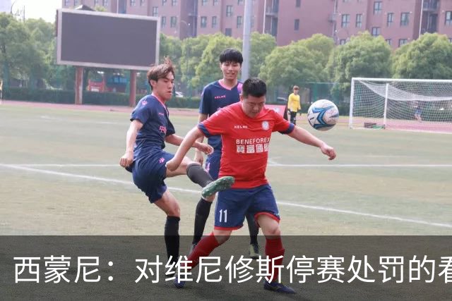 西蒙尼：对维尼修斯停赛处罚的看法？西班牙人