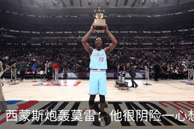 西蒙斯炮轰莫雷：他很阴险一心想把我送走 现在哈登和他也没交情了