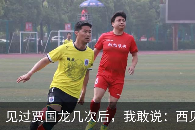 见过贾国龙几次后，我敢说：西贝真正的病根，压根不是预制菜