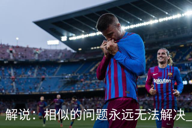 解说：相似的问题永远无法解决 中国男篮未来的希望会有多大？