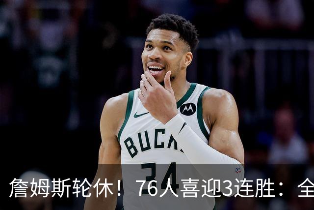 詹姆斯轮休！76人喜迎3连胜：全场开心欢呼，三巨头狂砍81分