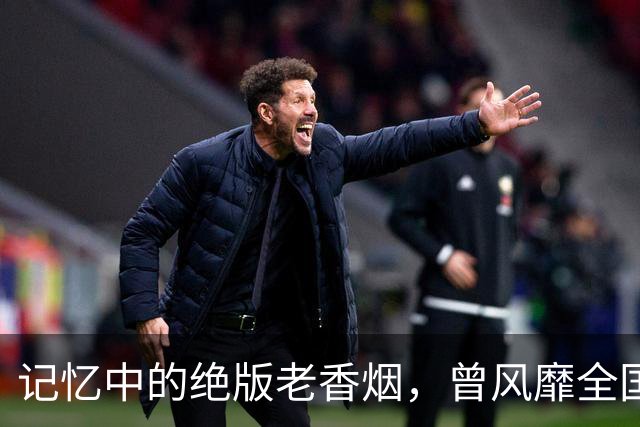 记忆中的绝版老香烟，曾风靡全国，抽过这3种的人才是真老烟枪！