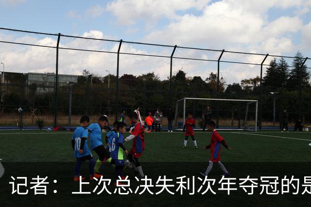 记者：上次总决失利次年夺冠的是补强KD的勇士 马刺只引进了托哈