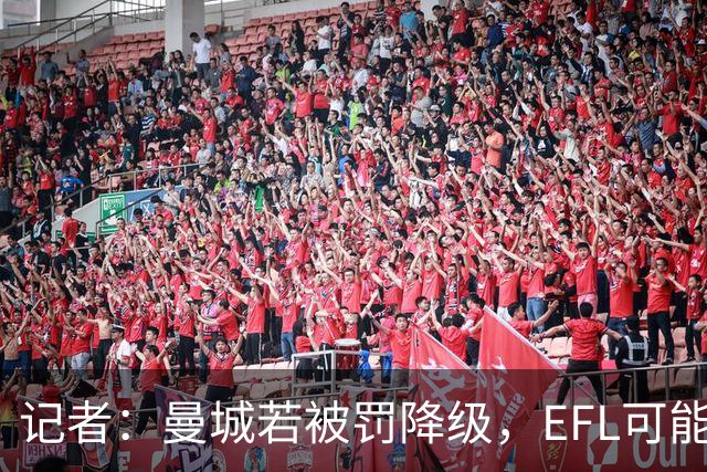 记者：曼城若被罚降级，EFL可能拒绝接纳或使其无缘前四级联赛