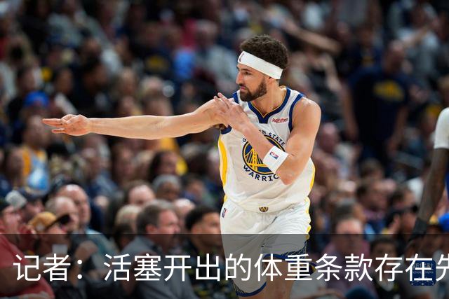 记者：活塞开出的体重条款存在先例 格伦·戴维斯和迪奥均曾收到