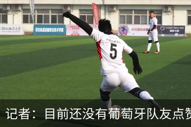 记者：目前还没有葡萄牙队友点赞C罗声明，公开站出来支持他