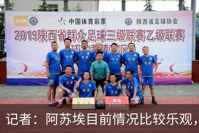 记者：阿苏埃目前情况比较乐观，未出现脑震荡和颈椎损伤