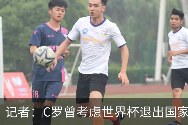 记者：C罗曾考虑世界杯退出国家队，热苏斯每天打电话说服他留下