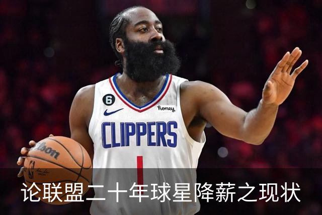 论联盟二十年球星降薪之现状