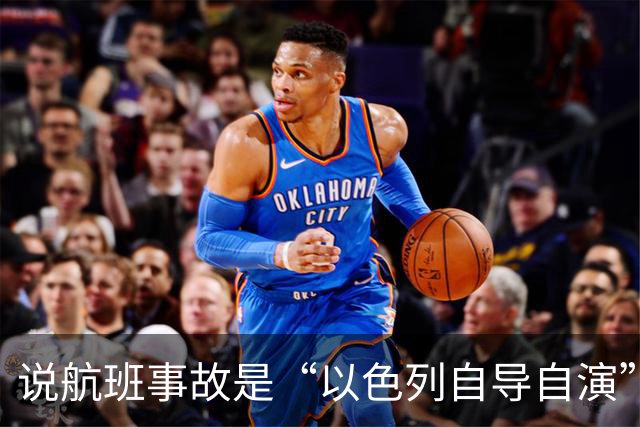 说航班事故是“以色列自导自演”的人，脸痛吗？