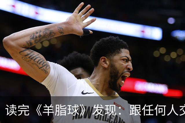 读完《羊脂球》发现：跟任何人交往，只要你表现出顺从、听话、胆怯，对方就会瞧不起你，这样只会放大别人的恶意，正确的做法是这样