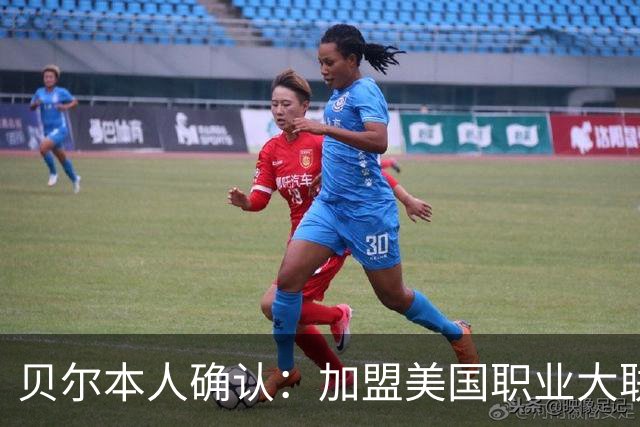 贝尔本人确认：加盟美国职业大联盟洛杉矶俱乐部