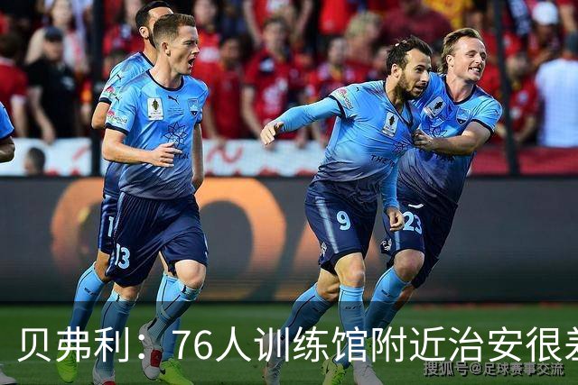 贝弗利：76人训练馆附近治安很差 老詹小心有人朝你直升机扔石头