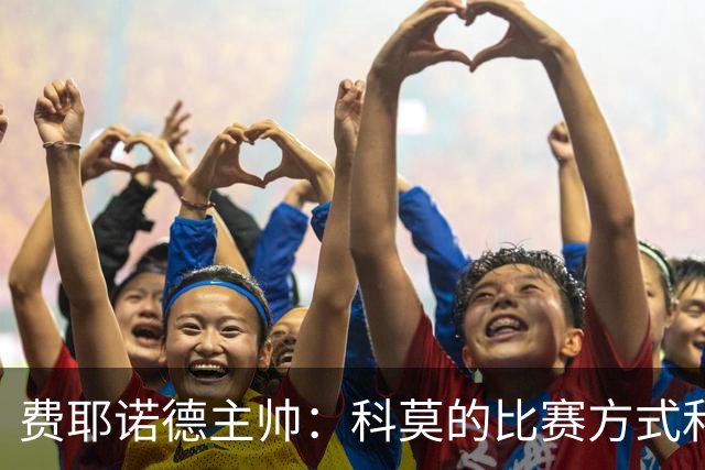 费耶诺德主帅：科莫的比赛方式和巴萨类似，他们的经历就像个童话