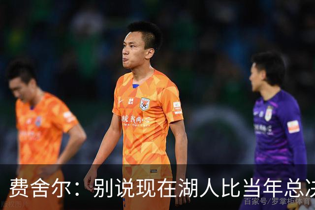 费舍尔：别说现在湖人比当年总决赛独行侠强 光欧文这就比不了