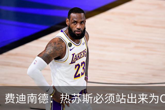 费迪南德：热苏斯必须站出来为C罗一事公开道歉，否则就会下课