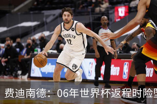 费迪南德：06年世界杯返程时险坠机，杰拉德、鲁尼等人都在哭