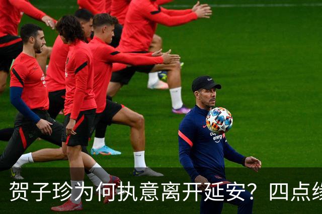 贺子珍为何执意离开延安？四点缘由，看似决绝，实则全是无奈