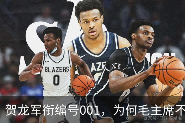 贺龙军衔编号001，为何毛主席不让他管军队而安排他搞体育？