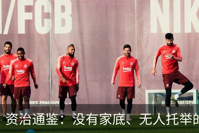 资治通鉴：没有家底、无人托举的普通人，一生只有一条正确的主线