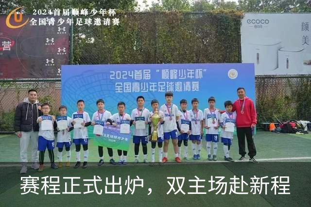 赛程正式出炉，双主场赴新程