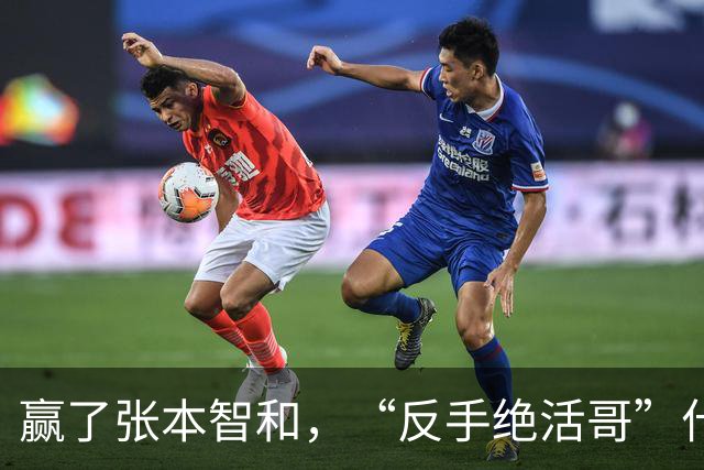 赢了张本智和，“反手绝活哥”什么来头？