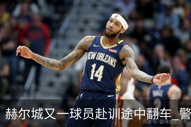 赫尔城又一球员赴训途中翻车 警方确认无人受伤