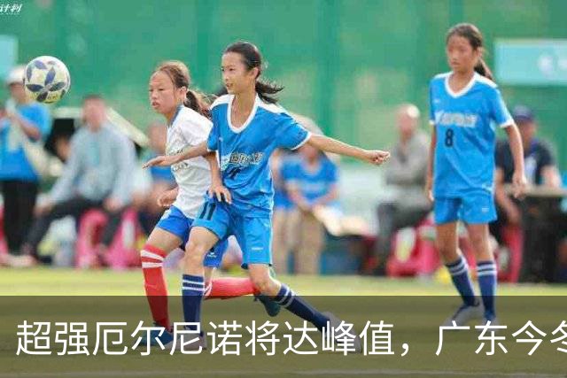超强厄尔尼诺将达峰值，广东今冬要防寒潮“突袭”
