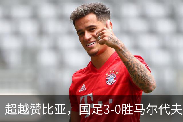 超越赞比亚，国足3-0胜马尔代夫后实时FIFA排名上升至第90