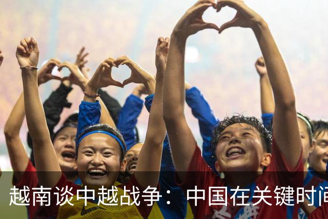 越南谈中越战争：中国在关键时间用特别力量突袭，打越南措手不及！