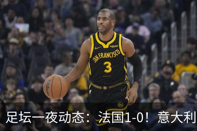 足坛一夜动态：法国1-0！意大利0-2比利时 曼城或被扣80分