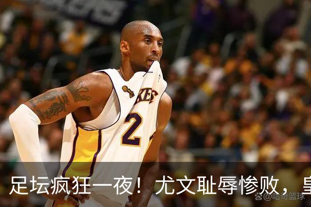 足坛疯狂一夜！尤文耻辱惨败，皇马3连胜，曼联6场不胜，摩纳哥爆冷落败