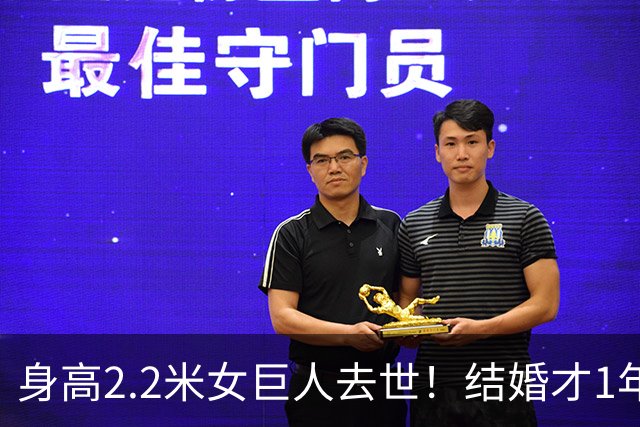 身高2.2米女巨人去世！结婚才1年，孩子不满周岁，丈夫悲痛发讣告