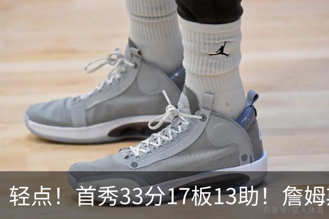 轻点！首秀33分17板13助！詹姆斯布朗打尼克斯，有几手的！